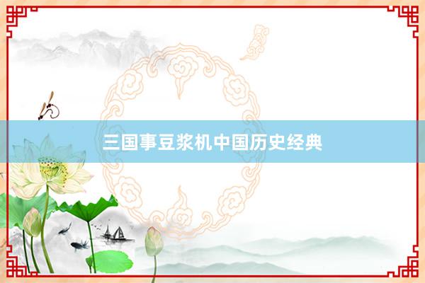 三国事豆浆机中国历史经典